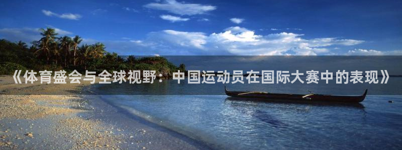 米兰体育官方正版app集团简介：《体育盛会与全球视野