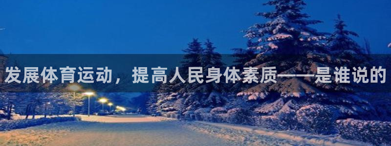 米兰体育官方正版app神州：发展体育运动，提高人民身
