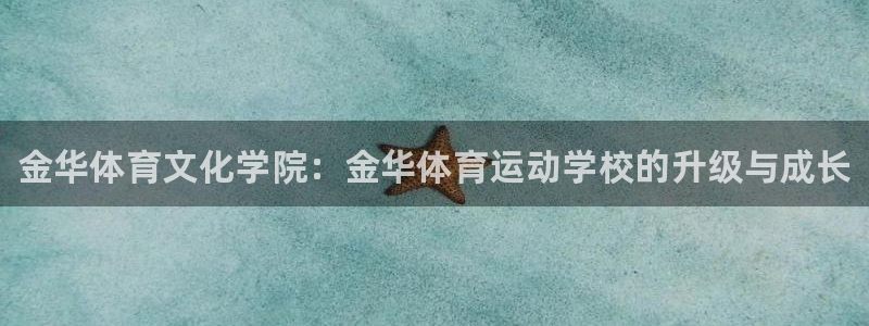 米兰体育官方正版app娱乐首页官网下载：金华体育文化