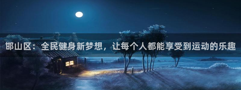 米兰体育官网下载招商电话是多少啊：邯山区：全民健身新