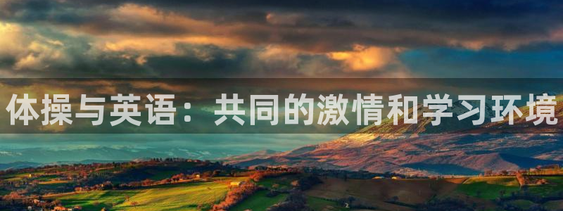 米兰体育官网下载招商电话是多少：体操与英语：共同的激