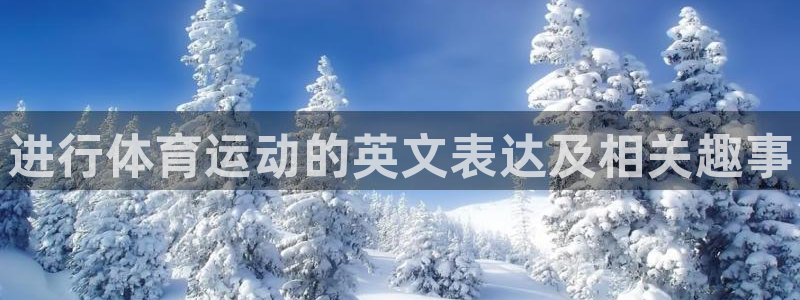 米兰体育官网下载平台是正规平台吗安全吗：进行体育运动