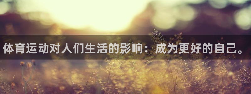 米兰体育官方平台体育：体育运动对人们生活的影响：成为