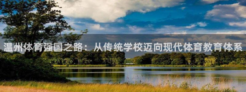 米兰体育官方正版app集团官网首页网址：温州体育强国
