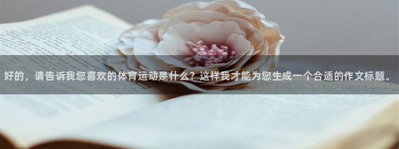 米兰体育官方正版app娱乐是那个系列的台子：好的，请