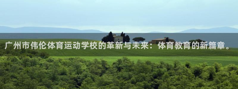 米兰体育官网下载平台注册流程视频：广州市伟伦体育运动