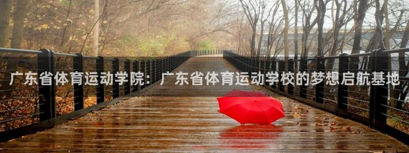 米兰体育官网下载招商电话：广东省体育运动学院：广东省体育运动