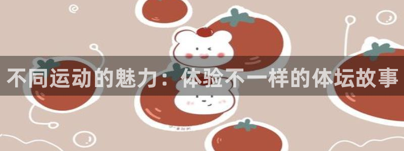 米兰体育官方正版app集团E.ON：不同运动的魅力：体验不一