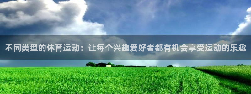 米兰体育官网下载招商电话是多少啊：不同类型的体育运动