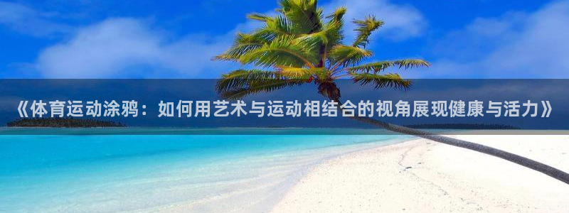 米兰体育官网下载招商电话号码查询：《体育运动涂鸦：如