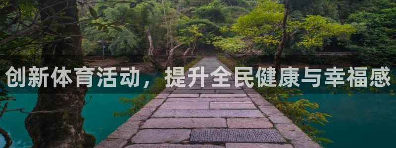 米兰体育官网下载平台注册流程视频：创新体育活动，提升