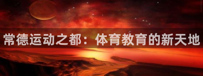 米兰体育官网下载平台是正规平台吗知乎：常德运动之都：体育教育
