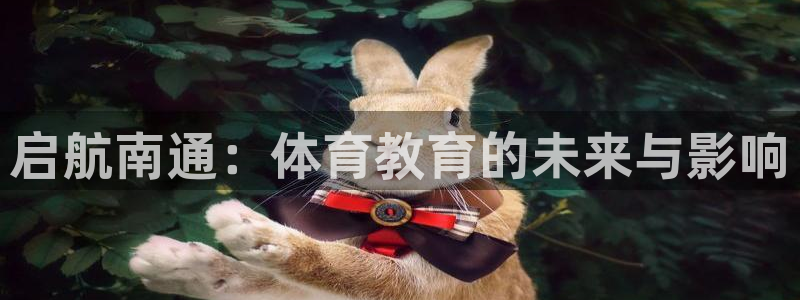 米兰体育官方正版app娱乐下载：启航南通：体育教育的未来与影