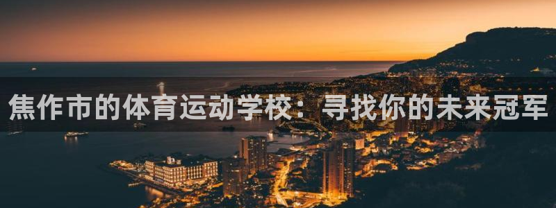 米兰体育官方正版app娱乐平台