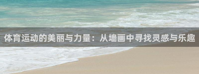 米兰体育官方正版app集团官网首页：体育运动的美丽与力量：从