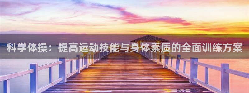 德国米兰体育官方正版app集团：科学体操：提高运动技