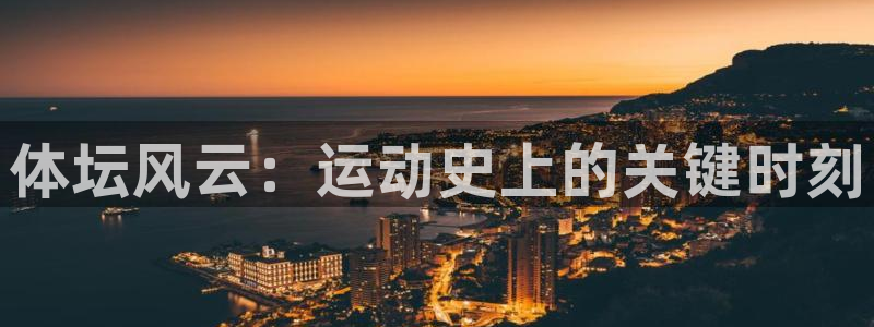 米兰体育官网下载招商电话：体坛风云：运动史上的关键时