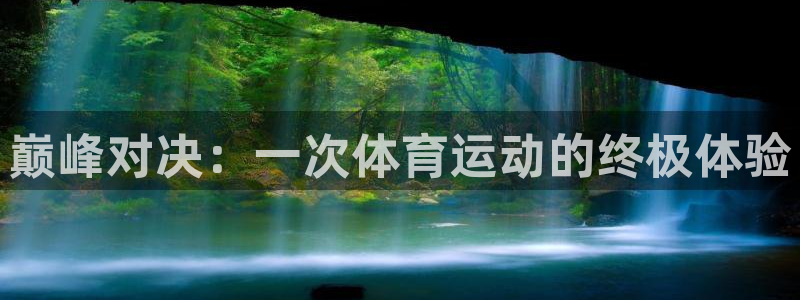 米兰体育官方平台体育：巅峰对决：一次体育运动的终极体
