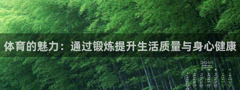 米兰体育官方正版app娱乐首页官网下载：体育的魅力：通过锻炼