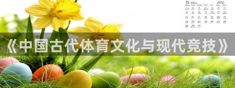 米兰体育官网下载招商电话号码是多少号：《中国古代体育文化与现