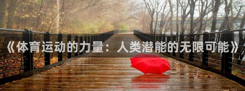 米兰体育官网下载官方客服电话：《体育运动的力量：人类