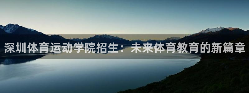 米兰体育官方正版app娱乐是那个系列的台子：深圳体育运动学院