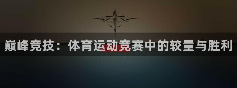 米兰体育官方正版app集团logo：巅峰竞技：体育运动竞赛中