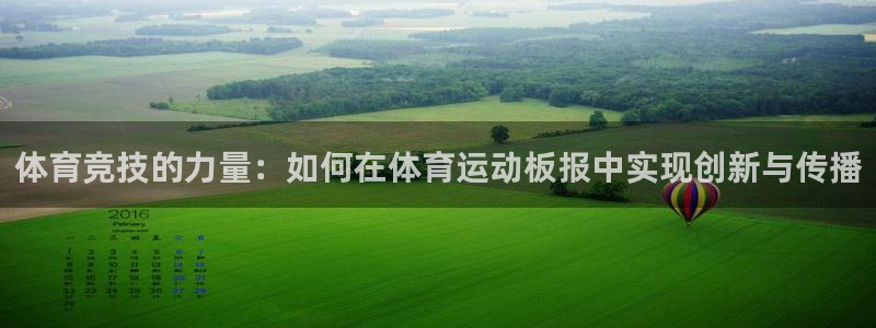 米兰体育官方正版app集团官网网址：体育竞技的力量：如何在体