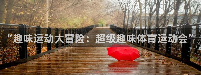 米兰体育官网下载招商电话是多少啊：“趣味运动大冒险：超级趣味
