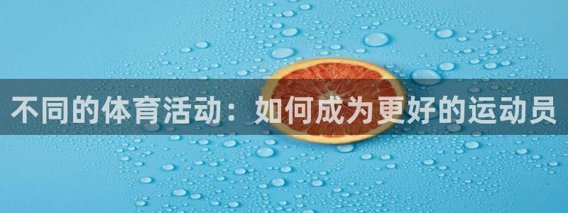 米兰体育是黑台吗知乎：不同的体育活动：如何成为更好的运动员