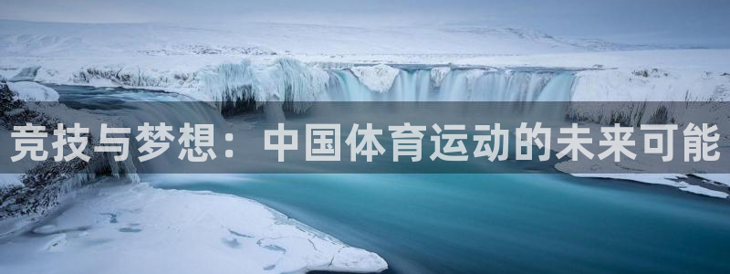 米兰体育能赚钱吗知乎：竞技与梦想：中国体育运动的未来可能