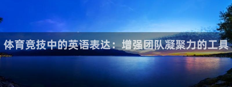  米兰体育能退钱吗知乎：体育竞技中的英语表达：增强团队凝聚力的