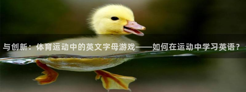 米兰体育报警有用吗：与创新：体育运动中的英文字母游戏——如何
