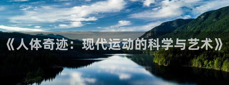 米兰体育黑平台是正规的吗：《人体奇迹：现代运动的科学与艺术》