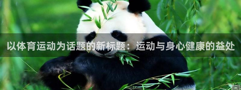 米兰体育宣布罗纳尔迪尼奥出任品牌大使