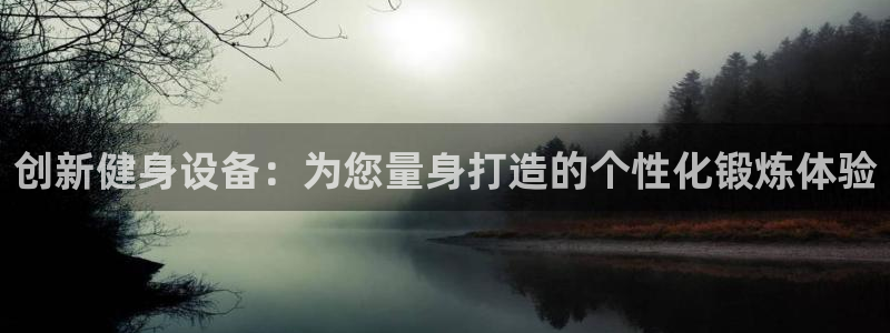  米兰体育软件是正规的吗安全吗可靠吗：创新健身设备：为您量身打