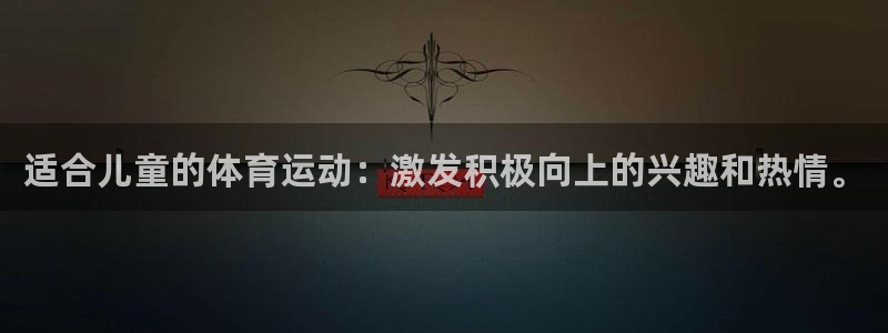 米兰体育报篮球：适合儿童的体育运动：激发积极向上的兴趣和热情