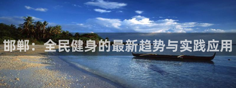 米兰体育官网斯特拉斯堡战略伙伴T：邯郸：全民健身的最新趋势与