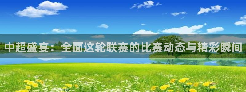 51视频在线直播nba：中超盛宴：全面这轮联赛的比赛动态与精彩瞬间